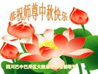 法轮功,四川大法弟子恭祝师尊中秋好(19条)