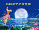 法轮功,广东大法弟子恭祝师尊中秋好(20条)