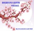 法轮功,唐山大法弟子恭祝师尊中秋快乐(27条)