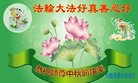 法轮功,大庆大法弟子恭祝师尊中秋好(19条)