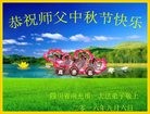法轮功,四川大法弟子恭祝师尊中秋快乐(20条)