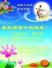 法轮功,山东大法弟子恭祝师尊中秋快乐(25条)