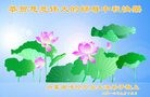 法轮功,内蒙古大法弟子恭祝师尊中秋好(28条)