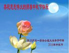 法轮功,四川大法弟子恭祝师尊中秋好(19条)