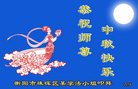 法轮功,湖南大法弟子恭祝师尊中秋好(20条)