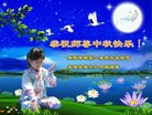 法轮功,湖南大法弟子恭祝师尊中秋好(20条)