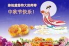法轮功,湖南大法弟子恭祝师尊中秋好(20条)
