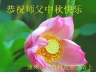 法轮功,保定大法弟子恭祝师尊中秋好(26条)