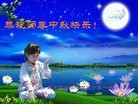 法轮功,齐齐哈尔大法弟子恭祝师尊中秋快乐(25条)