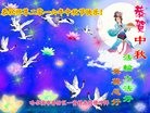法轮功,哈尔滨大法弟子恭祝师尊中秋快乐(22条)