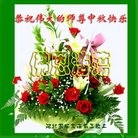 法轮功,河北大法弟子恭祝师尊中秋快乐(24条)