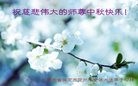 法轮功,保定大法弟子恭祝师尊中秋快乐(24条)