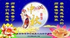 法轮功,内蒙古大法弟子恭祝师尊中秋快乐(26条)