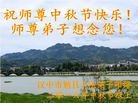 法轮功,陕西大法弟子恭祝师尊中秋好(18条)