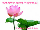 法轮功,河南大法弟子恭祝师尊中秋好(22条)
