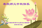 法轮功,四川大法弟子恭祝师尊中秋好(25条)
