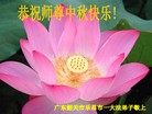 法轮功,广东大法弟子恭祝师尊中秋好(20条)