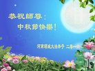 法轮功,河南大法弟子恭祝师尊中秋好(25条)