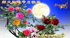 法轮功,潍坊大法弟子恭祝师尊中秋好(23条)