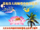 法轮功,大庆大法弟子恭祝师尊中秋好(19条)