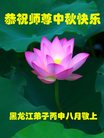 法轮功,黑龙江大法弟子恭祝师尊中秋好(19条)