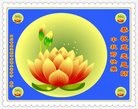法轮功,四川大法弟子恭祝师尊中秋好(24条)