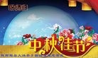 法轮功,陕西大法弟子恭祝师尊中秋好(18条)