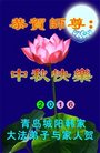 法轮功,青岛大法弟子恭祝师尊中秋好(21条)