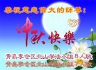 法轮功,青岛大法弟子恭祝师尊中秋好(25条)