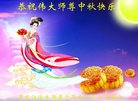 法轮功,佳木斯大法弟子恭祝师尊中秋好(21条)