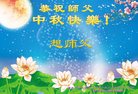 法轮功,重庆大法弟子恭祝师尊中秋好(21条)