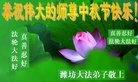 法轮功,潍坊大法弟子恭祝师尊中秋好(23条)