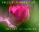 法轮功,湖南大法弟子恭祝师尊中秋好(24条)