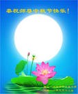 法轮功,唐山大法弟子恭祝师尊中秋快乐(27条)