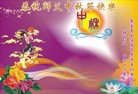 法轮功,秦皇岛大法弟子恭祝师尊中秋快乐(25条)