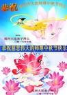 法轮功,郑州大法弟子恭祝师尊中秋快乐(29条)