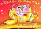 法轮功,郑州大法弟子恭祝师尊中秋快乐(29条)