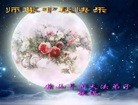 法轮功,唐山大法弟子恭祝师尊中秋快乐(27条)