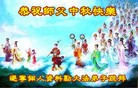 法轮功,四川大法弟子恭祝师尊中秋快乐(21条)