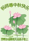法轮功,河北大法弟子恭祝师尊中秋快乐(24条)