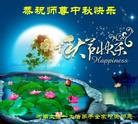 法轮功,河南大法弟子恭祝师尊中秋快乐(27条)