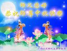 法轮功,成都大法弟子恭祝师尊中秋好(22条)