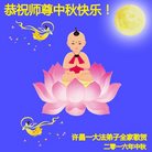 法轮功,河南大法弟子恭祝师尊中秋好(25条)