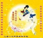 法轮功,云南大法弟子恭祝师尊中秋快乐(22条)