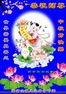 法轮功,云南大法弟子恭祝师尊中秋快乐(22条)