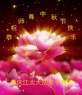 法轮功,重庆大法弟子恭祝师尊中秋好(21条)