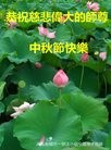 法轮功,湖南大法弟子恭祝师尊中秋快乐(28条)