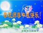 法轮功,吉林市大法弟子恭祝师尊中秋快乐(23条)