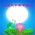 法轮功,河南大法弟子恭祝师尊中秋快乐(27条)
