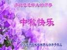 法轮功,哈尔滨大法弟子恭祝师尊中秋快乐(22条)